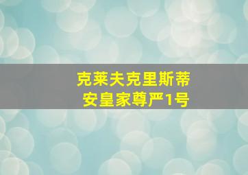 克莱夫克里斯蒂安皇家尊严1号