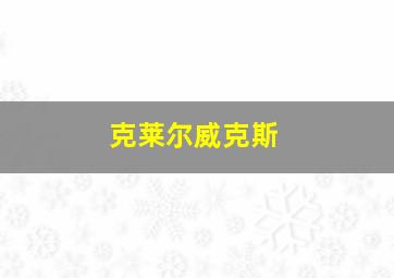 克莱尔威克斯