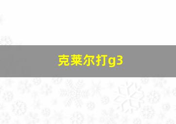 克莱尔打g3