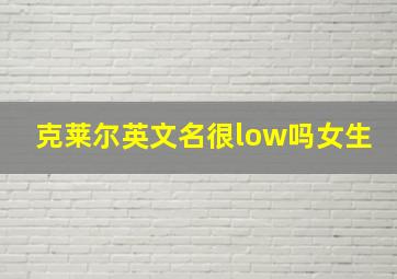 克莱尔英文名很low吗女生