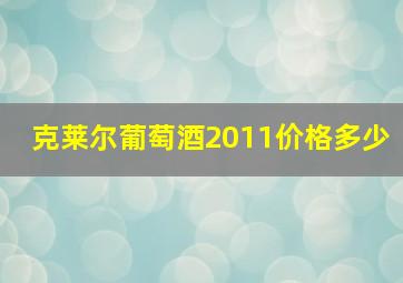 克莱尔葡萄酒2011价格多少