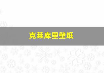 克莱库里壁纸