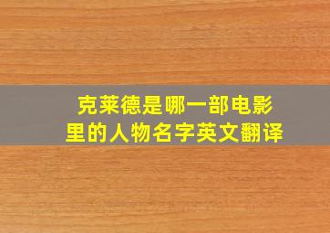 克莱德是哪一部电影里的人物名字英文翻译