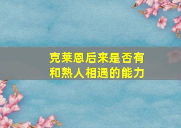 克莱恩后来是否有和熟人相遇的能力