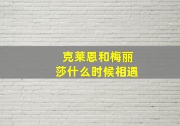 克莱恩和梅丽莎什么时候相遇