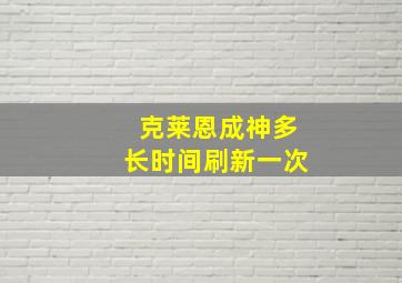 克莱恩成神多长时间刷新一次