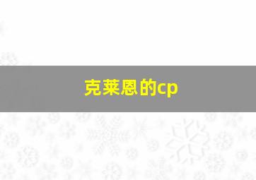 克莱恩的cp