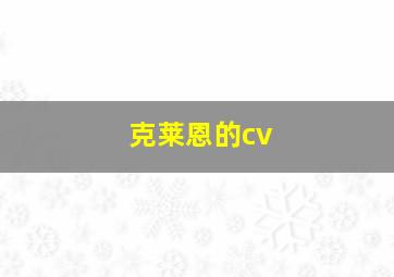 克莱恩的cv