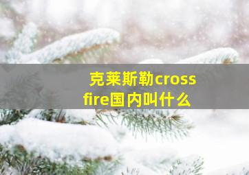 克莱斯勒crossfire国内叫什么