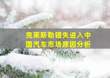 克莱斯勒错失进入中国汽车市场原因分析