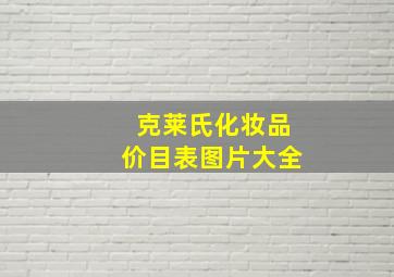 克莱氏化妆品价目表图片大全