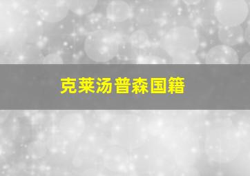 克莱汤普森国籍