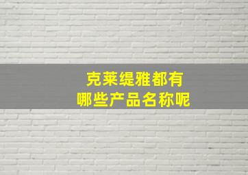 克莱缇雅都有哪些产品名称呢