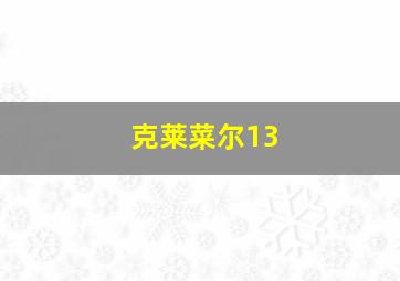 克莱菜尔13