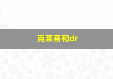 克莱蒂和dr