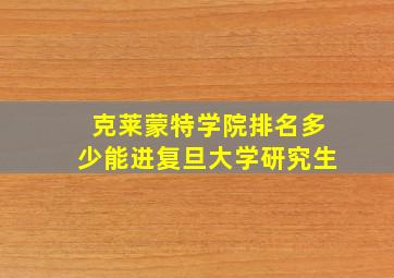 克莱蒙特学院排名多少能进复旦大学研究生