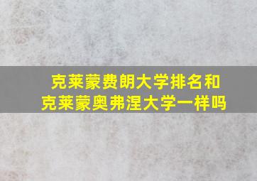 克莱蒙费朗大学排名和克莱蒙奥弗涅大学一样吗