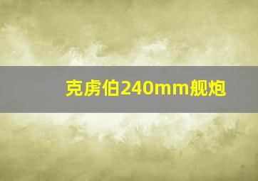 克虏伯240mm舰炮