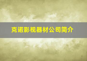 克诺影视器材公司简介