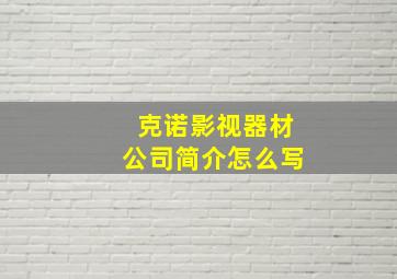 克诺影视器材公司简介怎么写