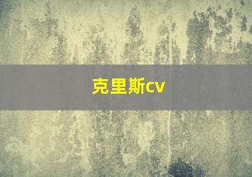 克里斯cv