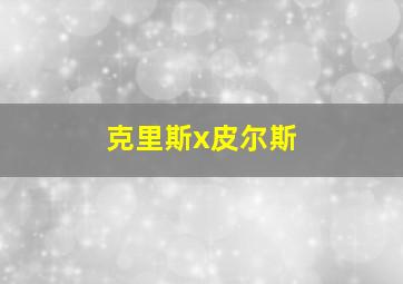 克里斯x皮尔斯