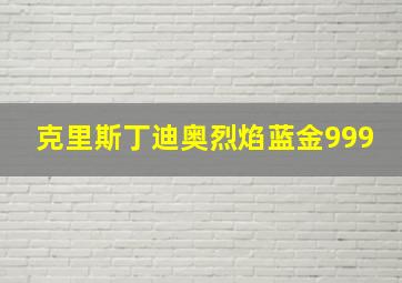 克里斯丁迪奥烈焰蓝金999