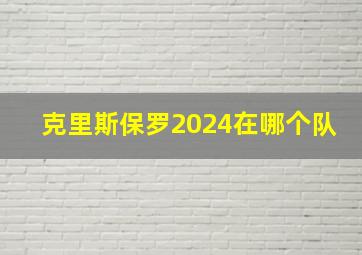 克里斯保罗2024在哪个队