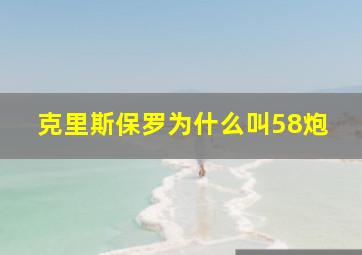 克里斯保罗为什么叫58炮