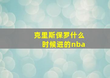 克里斯保罗什么时候进的nba