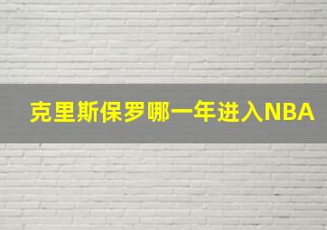 克里斯保罗哪一年进入NBA