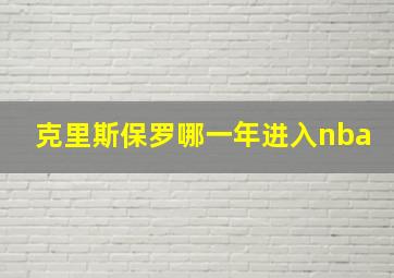 克里斯保罗哪一年进入nba