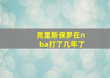 克里斯保罗在nba打了几年了