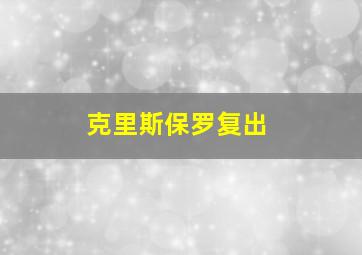 克里斯保罗复出