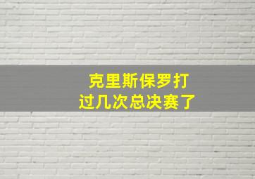 克里斯保罗打过几次总决赛了