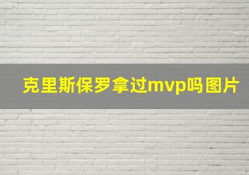 克里斯保罗拿过mvp吗图片