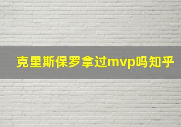 克里斯保罗拿过mvp吗知乎