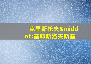 克里斯托夫·基耶斯洛夫斯基