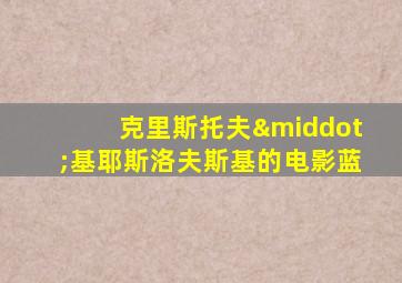 克里斯托夫·基耶斯洛夫斯基的电影蓝