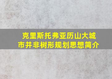 克里斯托弗亚历山大城市并非树形规划思想简介