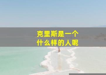 克里斯是一个什么样的人呢