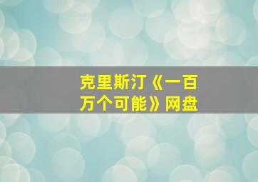 克里斯汀《一百万个可能》网盘