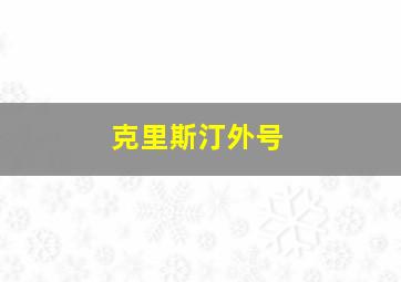 克里斯汀外号