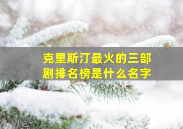 克里斯汀最火的三部剧排名榜是什么名字