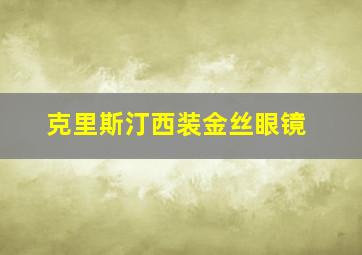 克里斯汀西装金丝眼镜