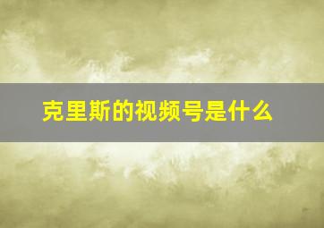 克里斯的视频号是什么