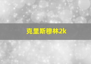 克里斯穆林2k