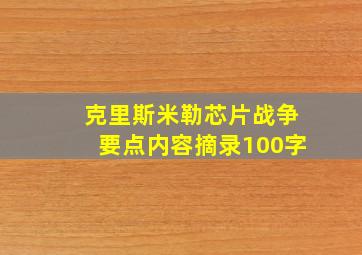 克里斯米勒芯片战争要点内容摘录100字