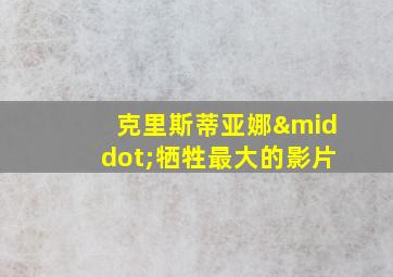 克里斯蒂亚娜·牺牲最大的影片