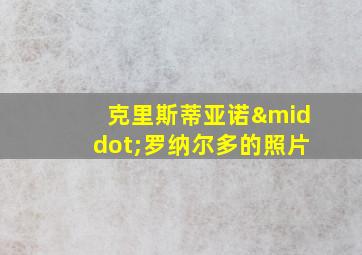 克里斯蒂亚诺·罗纳尔多的照片